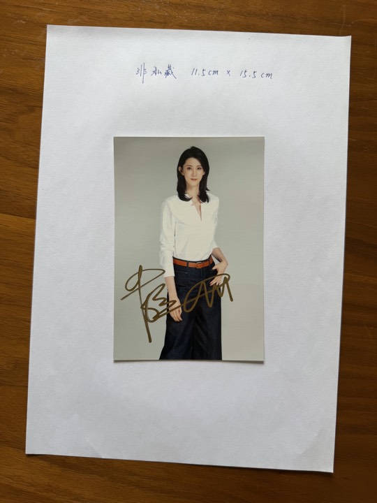 薛明 签名照 2