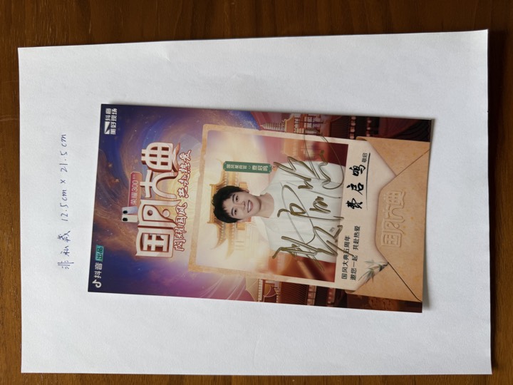 费启鸣 签名照 1